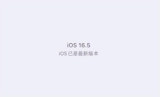 潍城苹果维修中心分享什么时候会发布iOS16.5正式版 